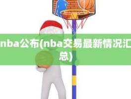 nba公布(nba交易最新情况汇总)