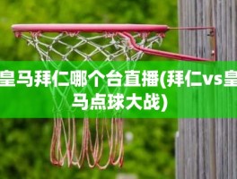 皇马拜仁哪个台直播(拜仁vs皇马点球大战)