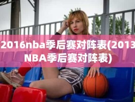 2016nba季后赛对阵表(2013NBA季后赛对阵表)