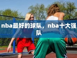 nba最好的球队，nba十大强队