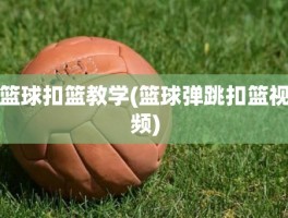 篮球扣篮教学(篮球弹跳扣篮视频)