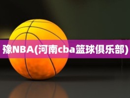 豫NBA(河南cba篮球俱乐部)