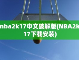 nba2k17中文破解版(NBA2k17下载安装)