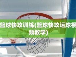 篮球快攻训练(篮球快攻运球视频教学)