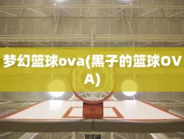 梦幻篮球ova(黑子的篮球OVA)