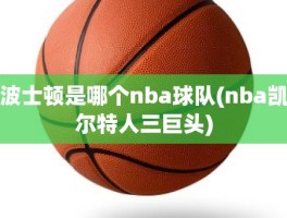 波士顿是哪个nba球队(nba凯尔特人三巨头)