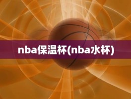 nba保温杯(nba水杯)