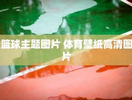 篮球主题图片 体育壁纸高清图片