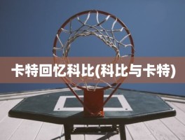 卡特回忆科比(科比与卡特)