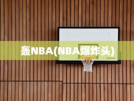 轰NBA(NBA爆炸头)