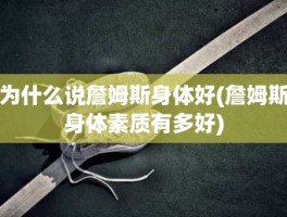 为什么说詹姆斯身体好(詹姆斯身体素质有多好)