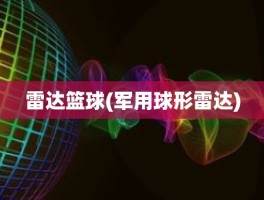 雷达篮球(军用球形雷达)