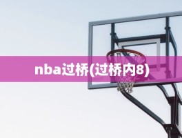 nba过桥(过桥内8)