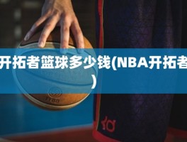 开拓者篮球多少钱(NBA开拓者)