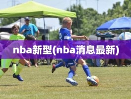 nba新型(nba消息最新)