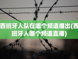 西班牙人队在哪个频道播出(西班牙人哪个频道直播)