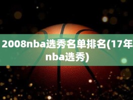 2008nba选秀名单排名(17年nba选秀)