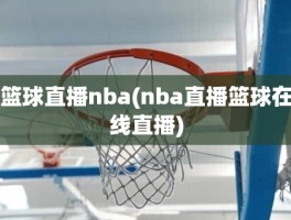 篮球直播nba(nba直播篮球在线直播)