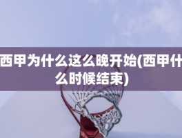 西甲为什么这么晚开始(西甲什么时候结束)