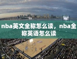 nba英文全称怎么读，nba全称英语怎么读