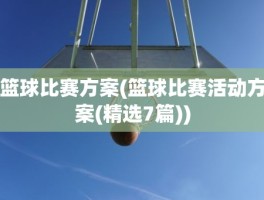 篮球比赛方案(篮球比赛活动方案(精选7篇))