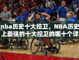 nba历史十大控卫，NBA历史上最强的十大控卫的哪十个详细点