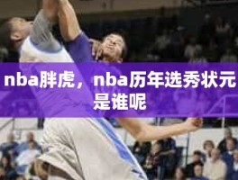 nba胖虎，nba历年选秀状元是谁呢