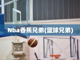 Nba香蕉兄弟(篮球兄弟)