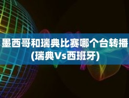 墨西哥和瑞典比赛哪个台转播(瑞典Vs西班牙)