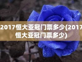 2017恒大亚冠门票多少(2017恒大亚冠门票多少)