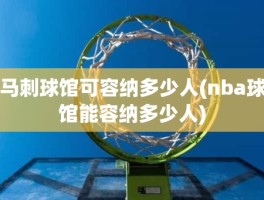 马刺球馆可容纳多少人(nba球馆能容纳多少人)