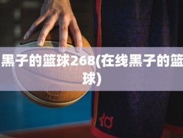 黑子的篮球268(在线黑子的篮球)