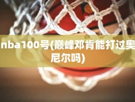 nba100号(巅峰邓肯能打过奥尼尔吗)