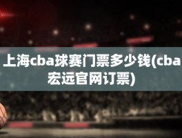 上海cba球赛门票多少钱(cba宏远官网订票)