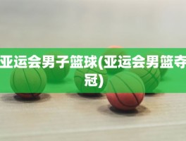 亚运会男子篮球(亚运会男篮夺冠)