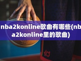 nba2konline歌曲有哪些(nba2konline里的歌曲)