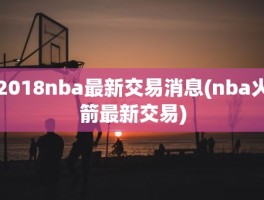 2018nba最新交易消息(nba火箭最新交易)