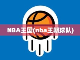 NBA王国(nba王朝球队)