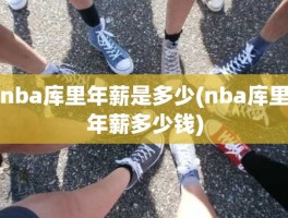 nba库里年薪是多少(nba库里年薪多少钱)