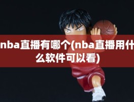 nba直播有哪个(nba直播用什么软件可以看)