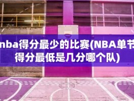 nba得分最少的比赛(NBA单节得分最低是几分哪个队)