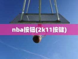 nba按钮(2k11按键)
