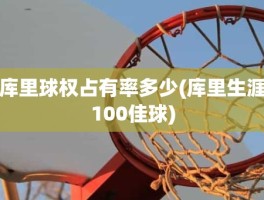 库里球权占有率多少(库里生涯100佳球)