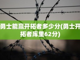 勇士能赢开拓者多少分(勇士开拓者库里62分)