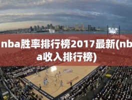 nba胜率排行榜2017最新(nba收入排行榜)