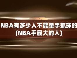 NBA有多少人不能单手抓球的(NBA手最大的人)