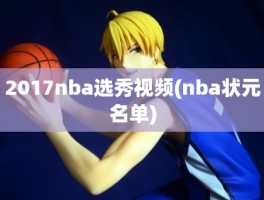 2017nba选秀视频(nba状元名单)