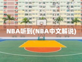 NBA听到(NBA中文解说)