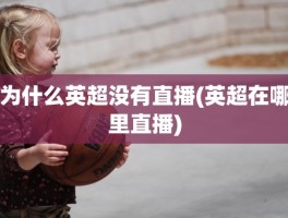 为什么英超没有直播(英超在哪里直播)