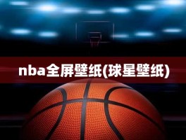 nba全屏壁纸(球星壁纸)